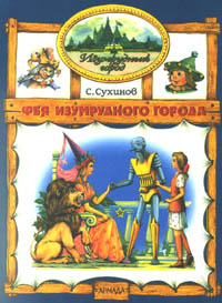 russische Buchausgabe - Weitere Abenteuer aus der Smaragdenstadt Band 2