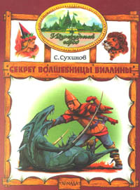 russische Buchausgabe - Weitere Abenteuer aus der Smaragdenstadt Band 3