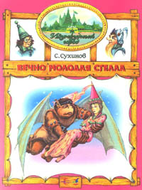 russische Buchausgabe - Weitere Abenteuer aus der Smaragdenstadt Band 5
