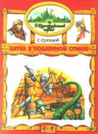 russische Buchausgabe - Weitere Abenteuer aus der Smaragdenstadt Band 7